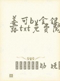 姜可by金银花露txt免费阅读
