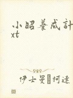 小昭养成计划txt