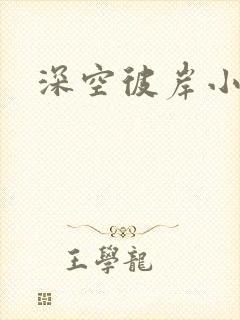 深空彼岸小说