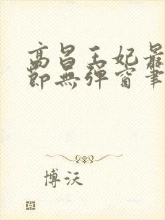 高昌王妃最新章节无弹窗笔趣阁封面