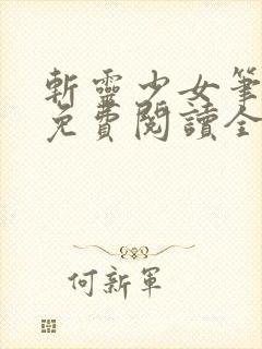 斩灵少女笔趣阁免费阅读全文