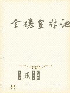 金磷岂非池中物