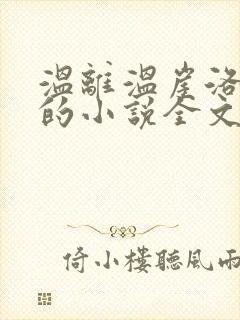 温离温崖洛灵犀的小说全文免费阅读