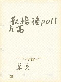 散场后po11h高