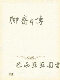 聊斋q传