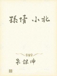 孙倩 小北