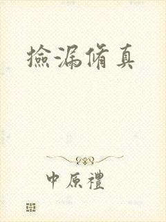 捡漏修真