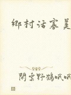 乡村活寡美人沟