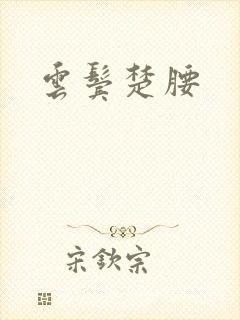 云鬓楚腰