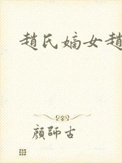 赵氏嫡女赵姝玉
