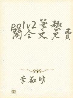 po1v2笔趣阁全文免费阅读