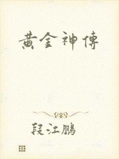 黄金神传