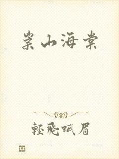 崇山海棠