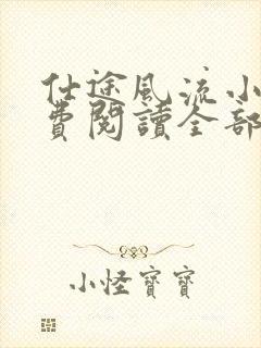 仕途风流小说免费阅读全部章节封面