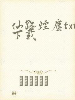 仙路烟尘txt下载