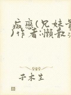 痴恋(兄妹骨科)作者:懒散蒲公英封面