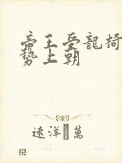 帝王受龙椅含玉势上朝