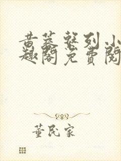 黄蓉系列小说笔趣阁免费阅读