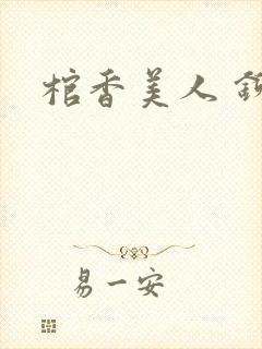 棺香美人 铆钉封面