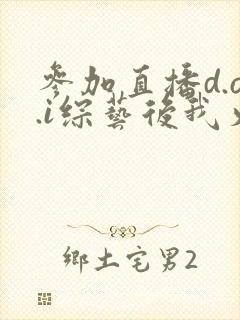 参加直播d.o.i综艺后我火了txt