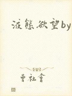 液态欲望by