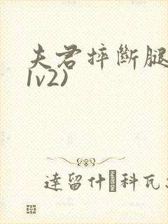夫君摔断腿后(1v2)