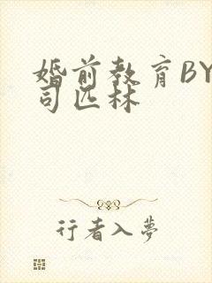 婚前教育BY阿司匹林