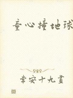 童心撞地球