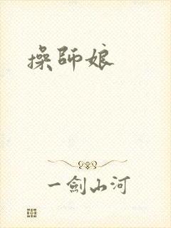 操师娘