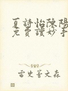 夏诗怡陈阳小说免费读妙手小神医全集