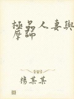 极品人妻与男按摩师封面