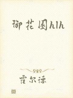 御花园hlh封面