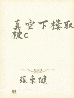 真空下楼取快递被c