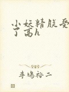小妖精朕受不了了高h封面