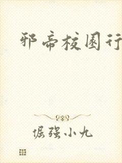 邪帝校园行