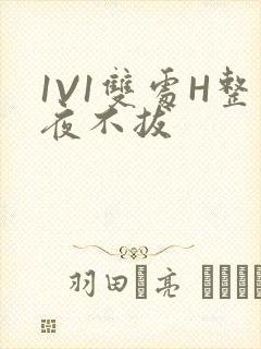 1V1双处H整夜不拔