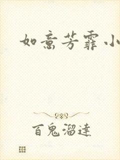 如意芳霏小说