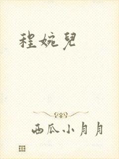 程婉儿封面