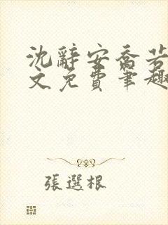 沈辞安乔若兮全文免费笔趣阁封面