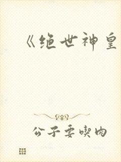 《绝世神皇》