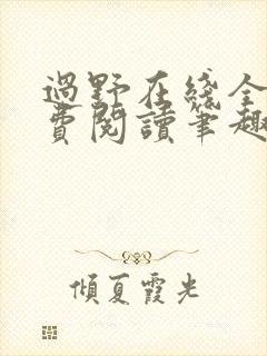 过野在线全文免费阅读笔趣阁
