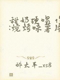甜奶硬喝 作者:烧烤味薯片 类别