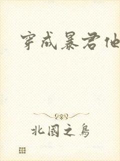 穿成暴君他前妻
