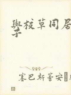 与校草同居的日子
