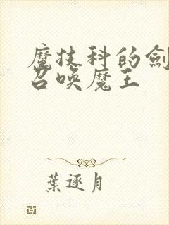 魔技科的剑士与召唤魔王