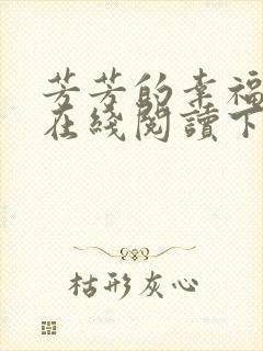 芳芳的幸福小说在线阅读下载
