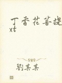 丁香花菩提树txt