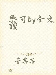 乐可by全文阅读