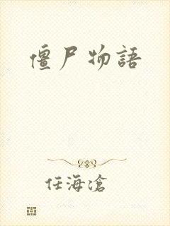 僵尸物语