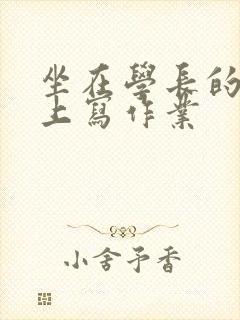坐在学长的根茎上写作业